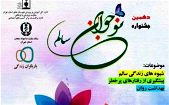 ۱۸ برگزیده استانی در دهمین جشنواره نوجوان سالم