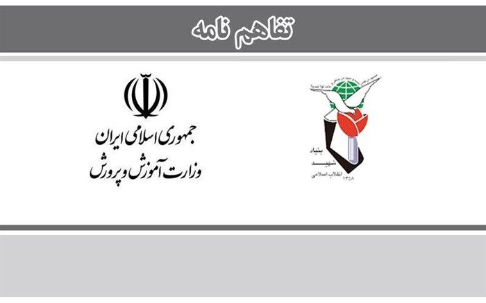 بخشنامه «اقدامات ضروری برای اجرای تفاهم‌نامه آموزش‌وپرورش با بنیاد شهید و امور ایثارگران»