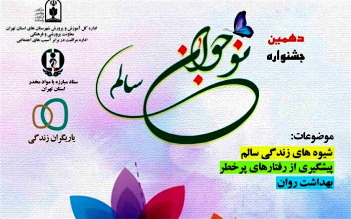 اعلام نتایج دهمین دوره جشنواره نوجوان سالم در مرحله استانی