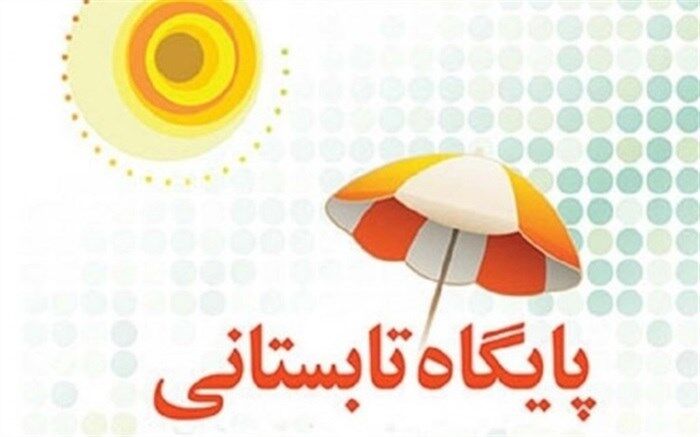 ۷۷ هزار و ۵۵۲ دانش آموزسیستان و بلوچستانی در پایگاه‌های فعالیت تابستانی ثبت‌نام کردند