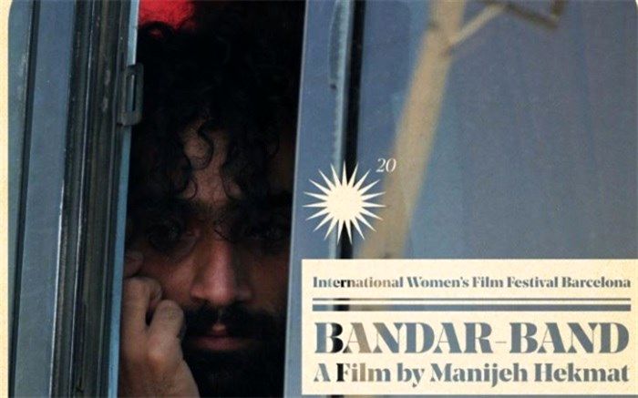 نمایش موفق «بندر بند» در بارسلونا