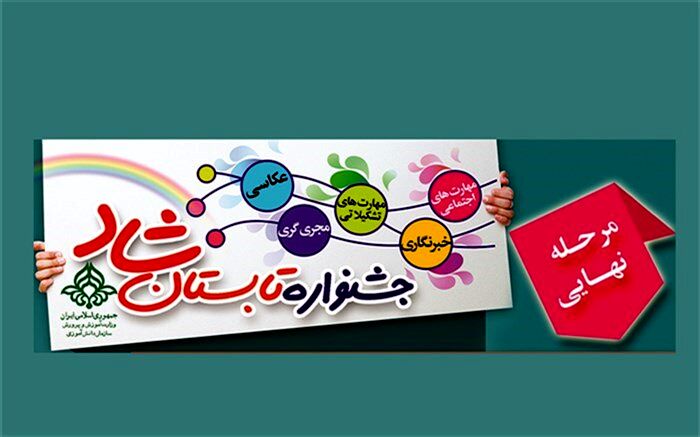 درخشش مربی و دانش‌آموزان سازمان دانش‌آموزی ناحیه یک شهرری در جشنواره تابستان شاد