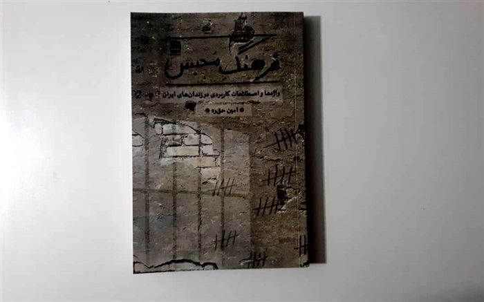 « فرهنگ محبس » به بازار نشر آمد