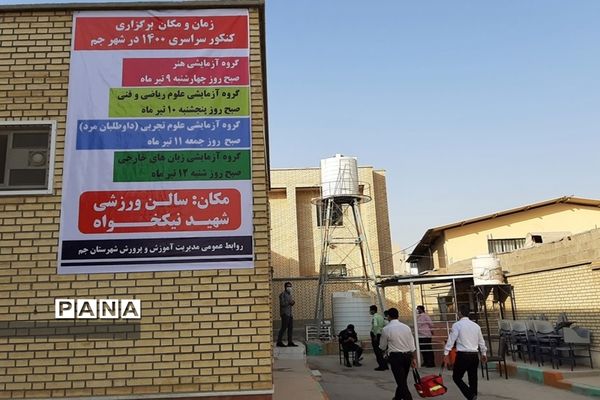 کنکور سراسری در شهرستان جم