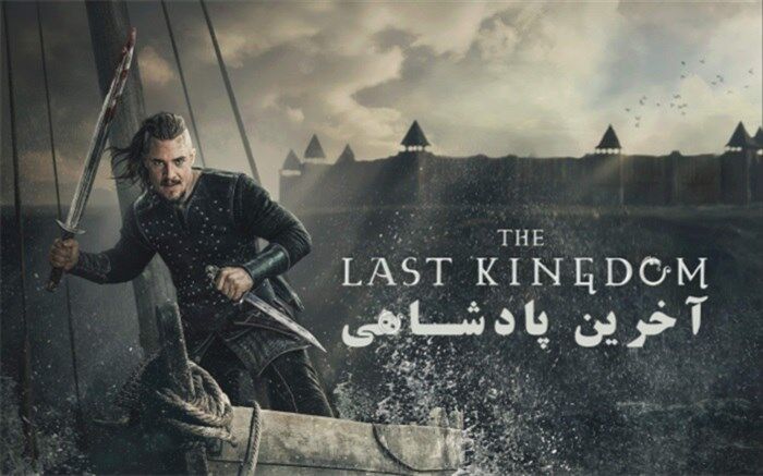 «آخرین پادشاهی» از بامداد شنبه 12 تیرماه از شبکه4