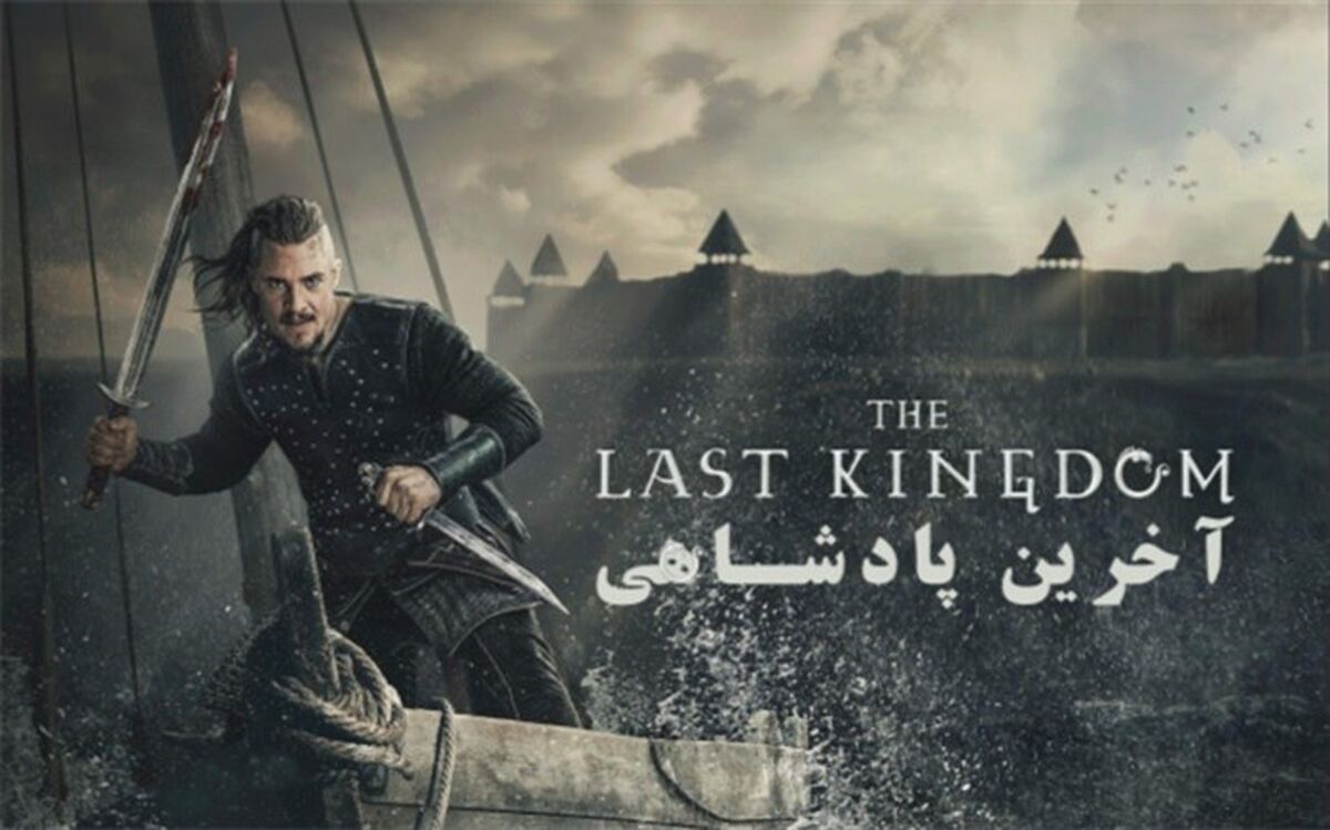 «آخرین پادشاهی» از بامداد شنبه 12 تیرماه از شبکه4