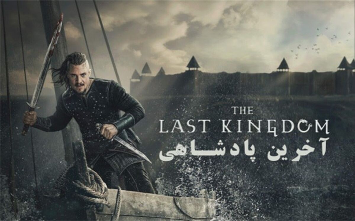 «آخرین پادشاهی» از بامداد شنبه 12 تیرماه از شبکه4