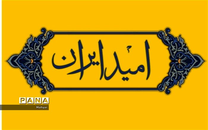 «امیدایران»، میدان آزادی و پیشرفت نوجوانان و جوانان