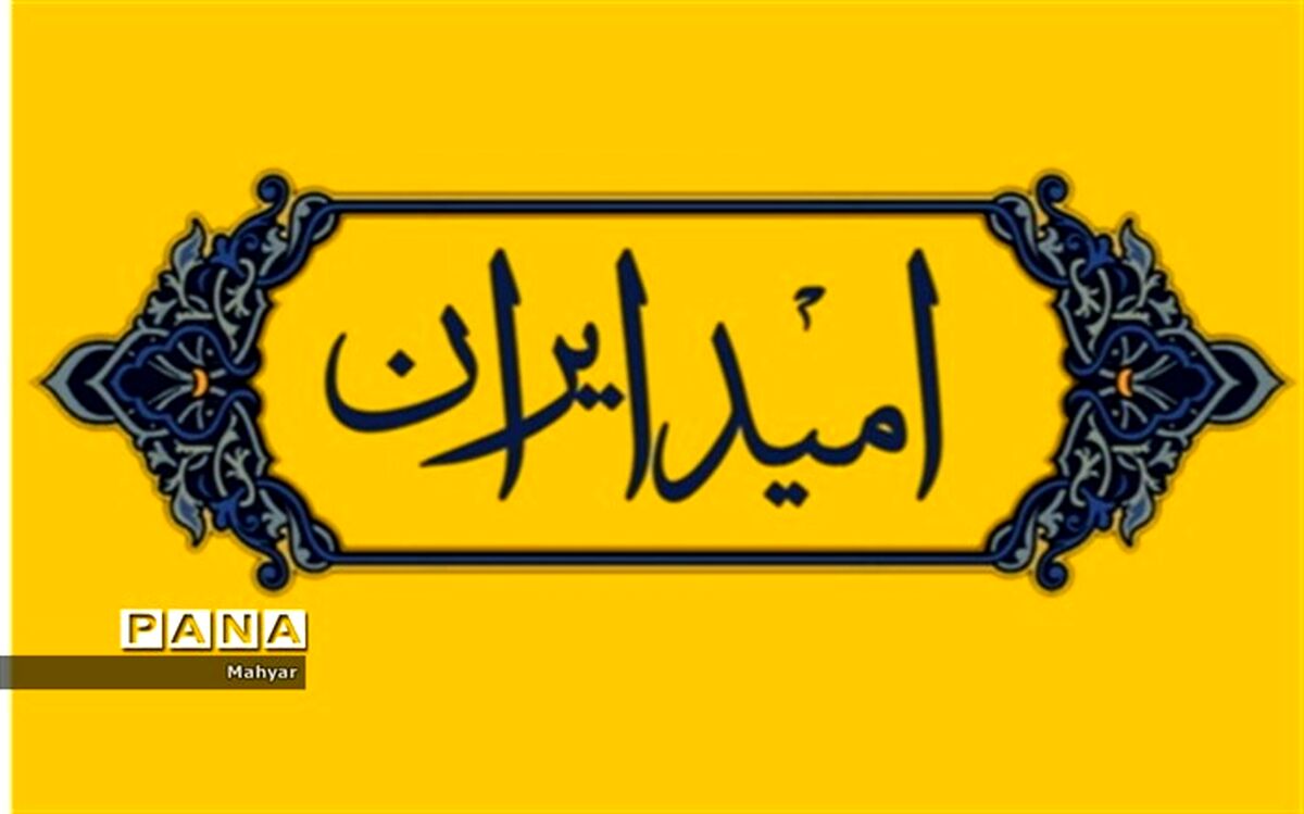 «امیدایران»، میدان آزادی و پیشرفت نوجوانان و جوانان