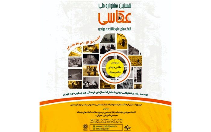 فراخوان نخستین جشنواره ملی عکاسی «کمک‌های داوطبانه و جهادی» منتشر شد