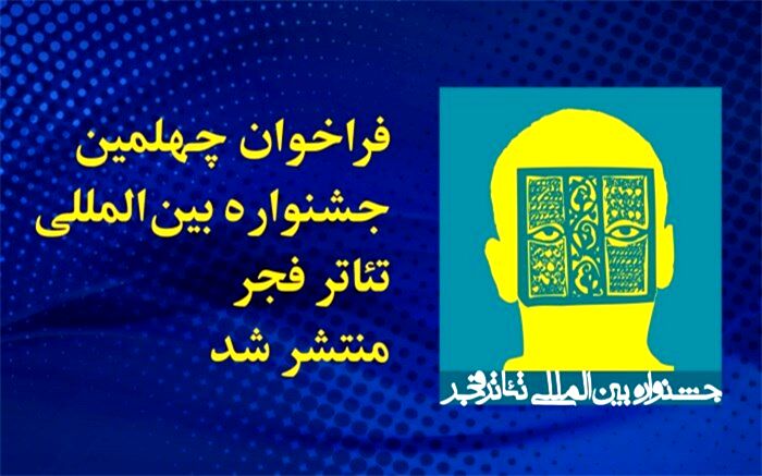 فراخوان چهلمین جشنواره بین المللی تئاتر فجر منتشر شد