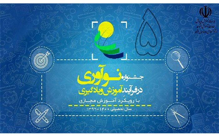 مهلت ارسال آثار به پنجمین جشنواره نوآوری در فرآیند آموزش و یادگیری تمدید شد