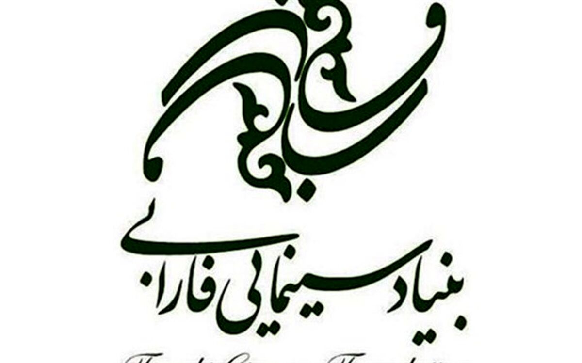 بنیاد سینمایی فارابی موفقیت اخیر جهانی جشنواره فیلم کوتاه تهران را تبریک گفت