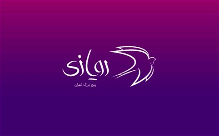 سومین رویداد «رویازی» فراخوان داد