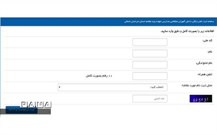آغاز پیش ثبت نام مدارس نمونه دولتی پایه هفتم