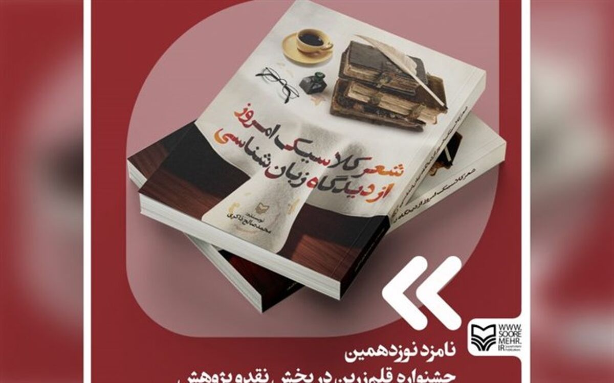 «شعر کلاسیک امروز از دیدگاه زبان‌شناسی» نامزد جشنواره قلم زرین شد