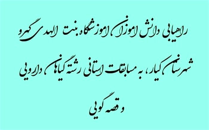 راهیابی 6 نفر از دانش‌آموزان آموزشگاه بنت الهدی گهرو به مسابقات استانی