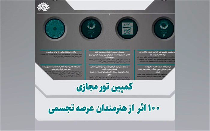 برگزاری کمپین تور مجازی ۱۰۰ اثر از هنرمندان تجسمی