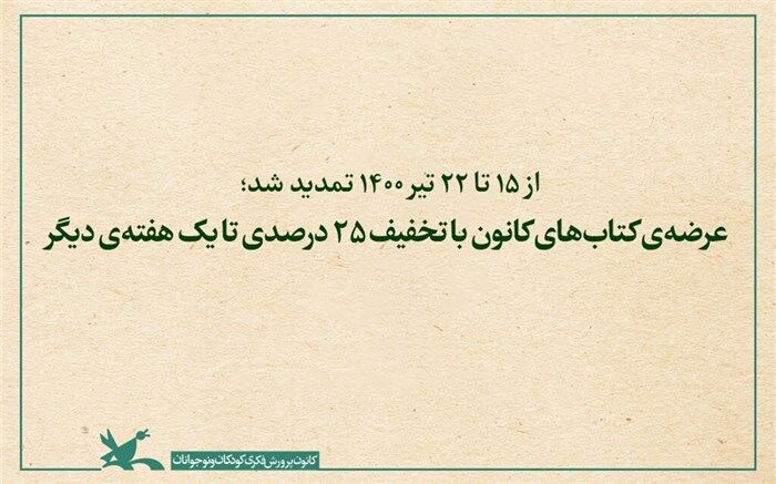 عرضه‌  کتاب‌های کانون با تخفیف ۲۵ درصدی تا یک هفته‌  دیگر