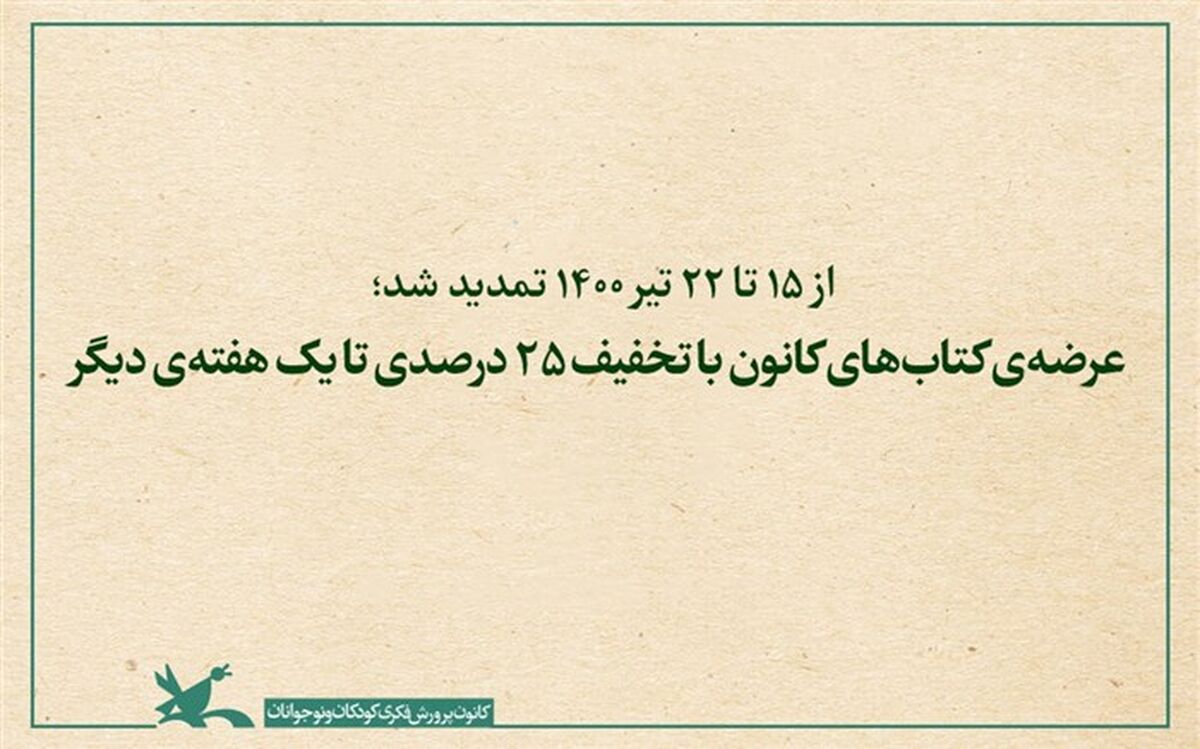 عرضه‌  کتاب‌های کانون با تخفیف ۲۵ درصدی تا یک هفته‌  دیگر