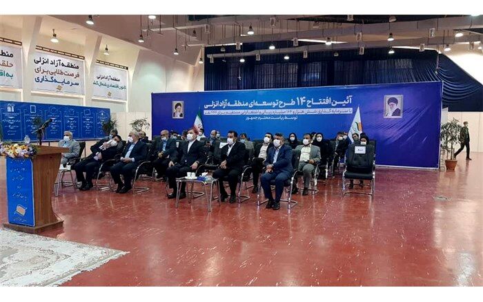 ۱۴ طرح در منطقه آزاد انزلی به بهره برداری رسید