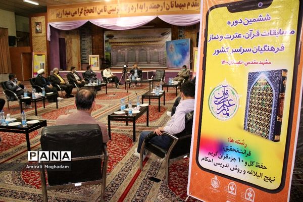 جلسه هماهنگی ستاد اجرایی مسابقات قرآن عترت و نماز فرهنگیان کشور در مشهد