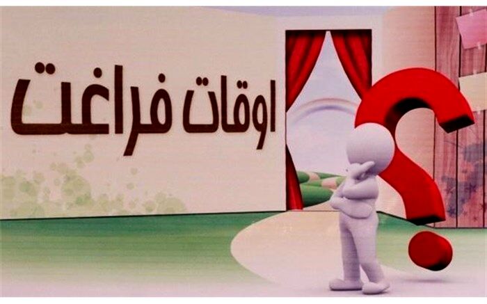 برنامه‌های اوقات‌فراغت عامل استمرار فرآیند تربیت دانش‌آموزان در دوره تابستان هستند