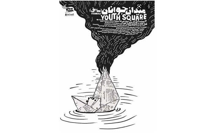 بررسی «میدان جوانان سابق» توسط انجمن صنفی کارگردانان سینمای مستند