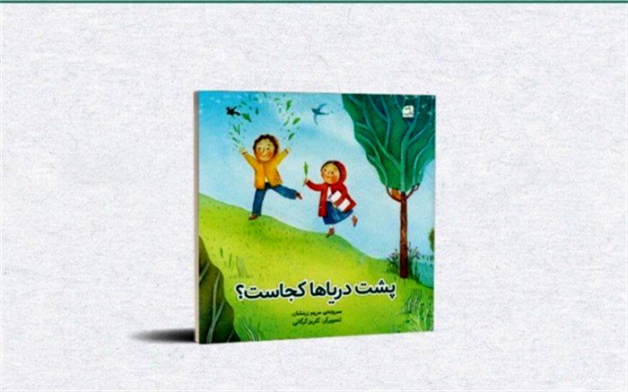 «پشت دریاها کجاست؟» منتشر شد