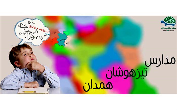 رشد۱۴ درصدی استان همدان در المپیادهای علمی