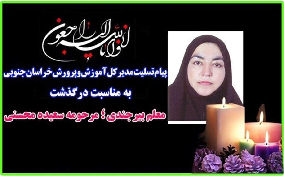 کرونا باردیگر از جامعه فرهنگیان خراسان جنوبی قربانی گرفت