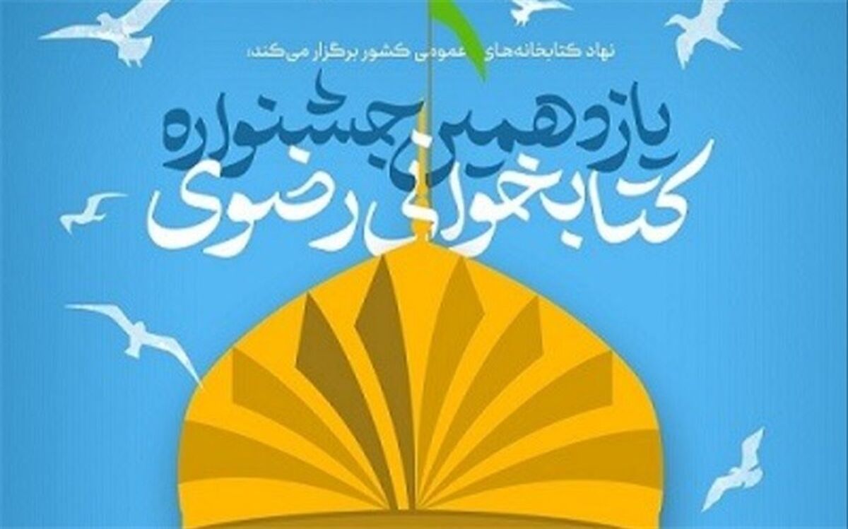 برگزاری یازدهمین دوره جشنواره کتابخوانی رضوی