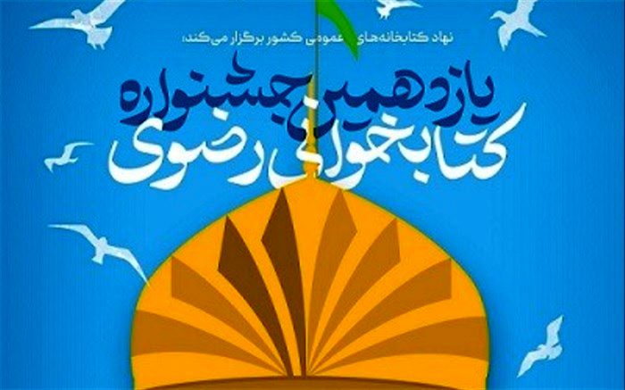 برگزاری یازدهمین دوره جشنواره کتابخوانی رضوی