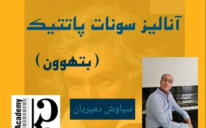 سیاوش دمیریان: ورکشاپ «آنالیز از سونات پاتتیک بتهوون» برگزار می شود