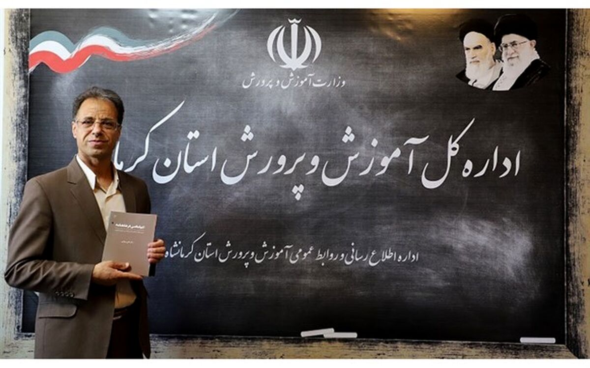 معلم کرمانشاهی، «مؤلف برتر» جشنواره معلمان مؤلف کشور شد