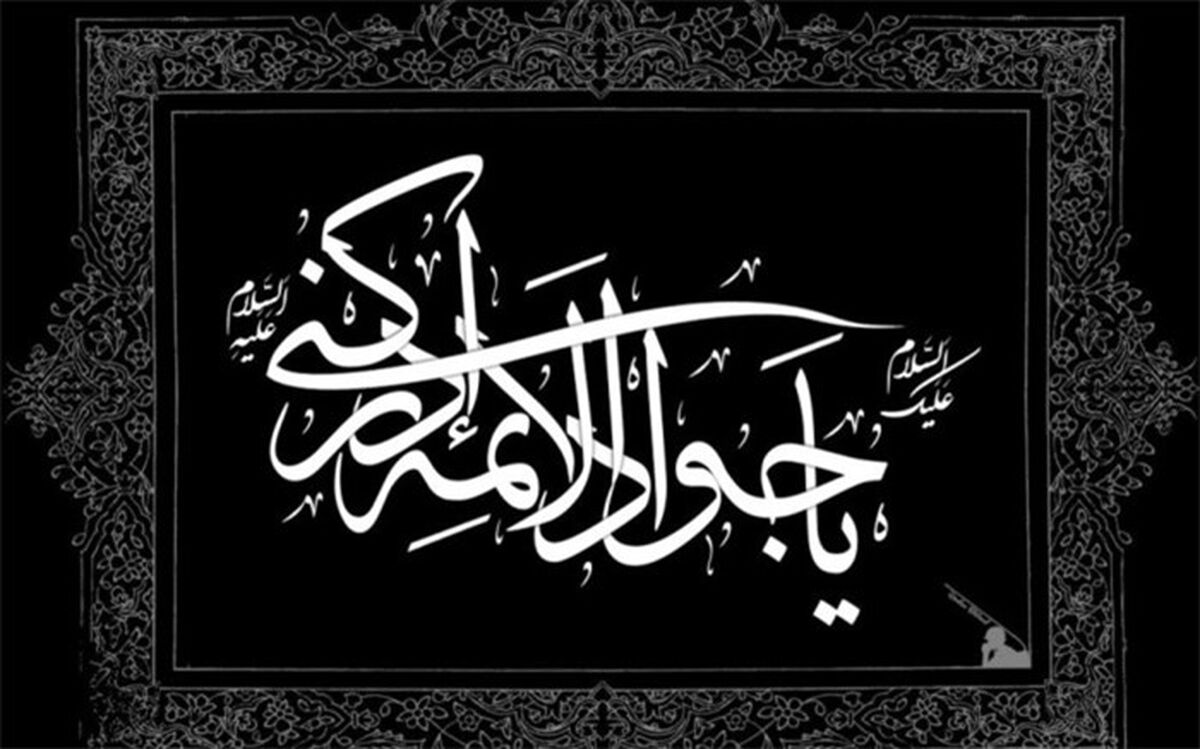 چرا امام جواد (ع) را باب الحوائج می‌نامند؟