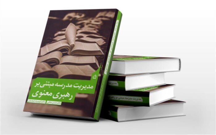 «مدیریت مدرسه مبتنی بر رهبری معنوی» در کتابفروشی‌ها