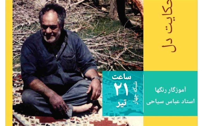 حکایت «آموزگارِ رنگ» در شبکه۴