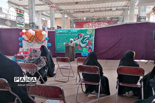 همایش بانوان زهرایی درشهرستان بهارستان