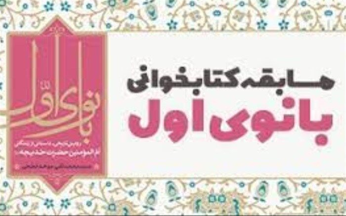 6 رتبه برتر کشوری مسابقه کتابخوانی «بانوی اول» به سیستان و بلوچستان اختصاص یافت