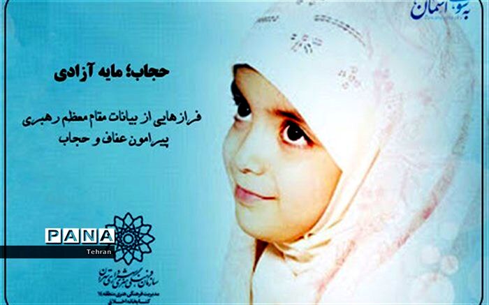 انتشار پادکست «حجاب؛ مایه آزادی» توسط کتابخانه فرهنگسرای اخلاق منطقه ۱۴