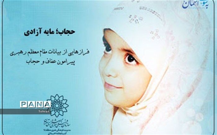 انتشار پادکست «حجاب؛ مایه آزادی» توسط کتابخانه فرهنگسرای اخلاق منطقه ۱۴