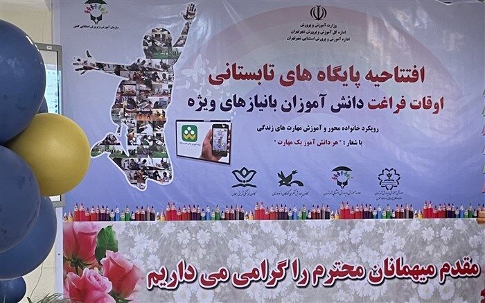 پایگاه‌های تابستانی اوقات‌فراغت باید بر پایه علاقه‌مندی کودکان طراحی شود تا اثربخش باشد