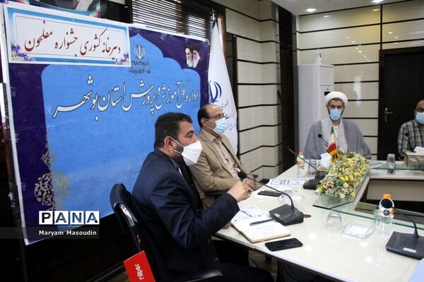 جلسه دبیرخانه کشوری جشنواره مفلحون در اداره‌کل آموزش و پرورش استان بوشهر