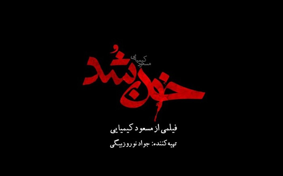 فیلم جدید مسعود کیمیایی، سوژه «سینما آی‌فیلم»