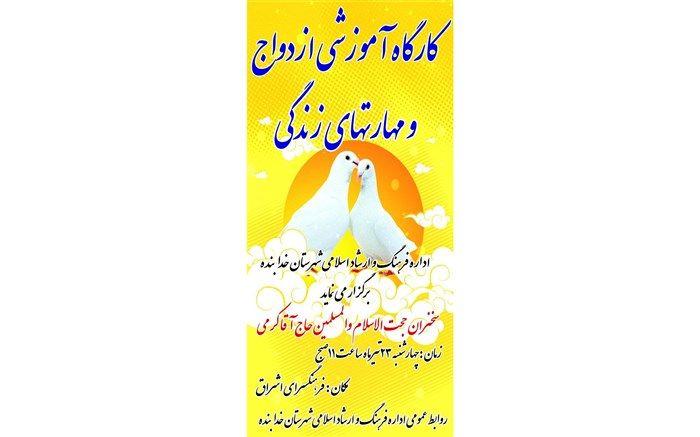 کارگاه ازدواج و مهارت‌های زندگی در شهرستان خدابنده تشکیل شد