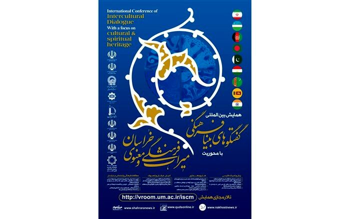 ️برگزاری همایش بین المللی گفتگوهای بینا فرهنگی خراسان بزرگ