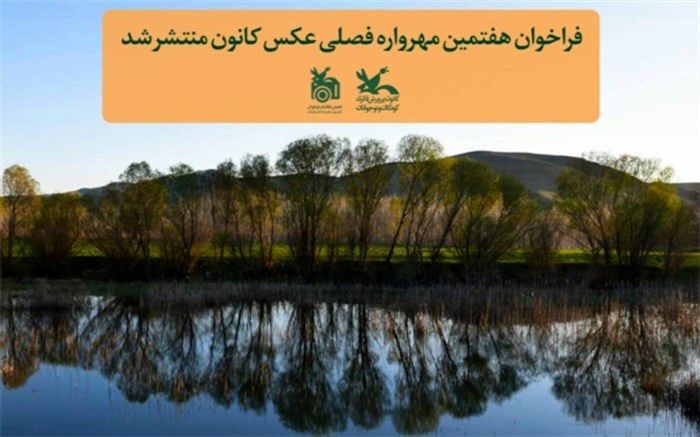 فراخوان هفتمین مهرواره فصلی عکس کانون منتشر شد