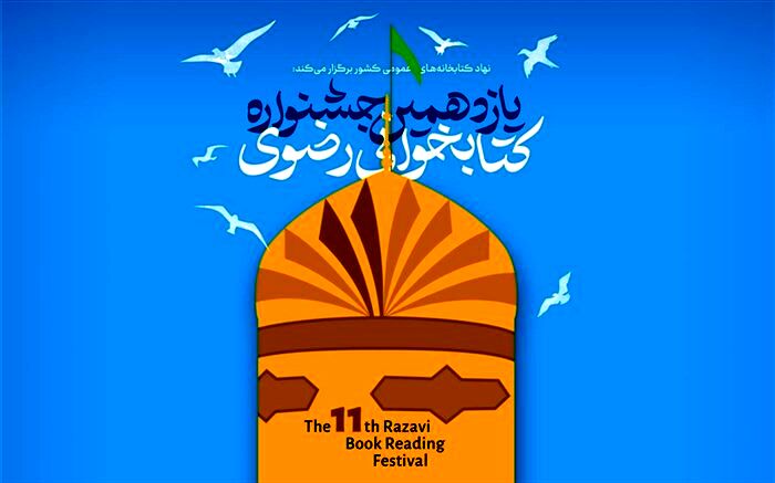فراخوان یازدهمین دوره جشنواره کتابخوانی رضوی منتشر شد