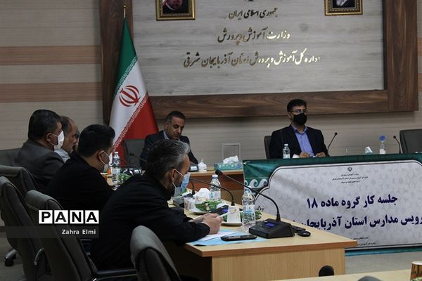 جلسه کارگروه ماده 18 سرویس مدارس آذربایجان شرقی